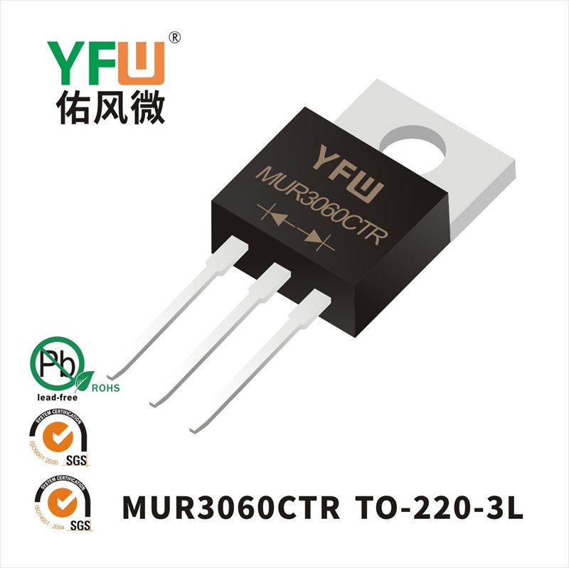 MUR3060CTR TO-220-3L 超快速恢復(fù)整流二極管YFW佑風(fēng)微